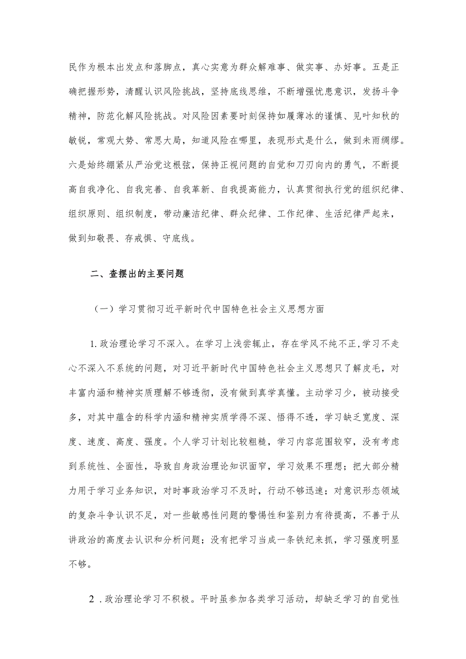 X书店主题教育民主生活会个人发言提纲.docx_第2页