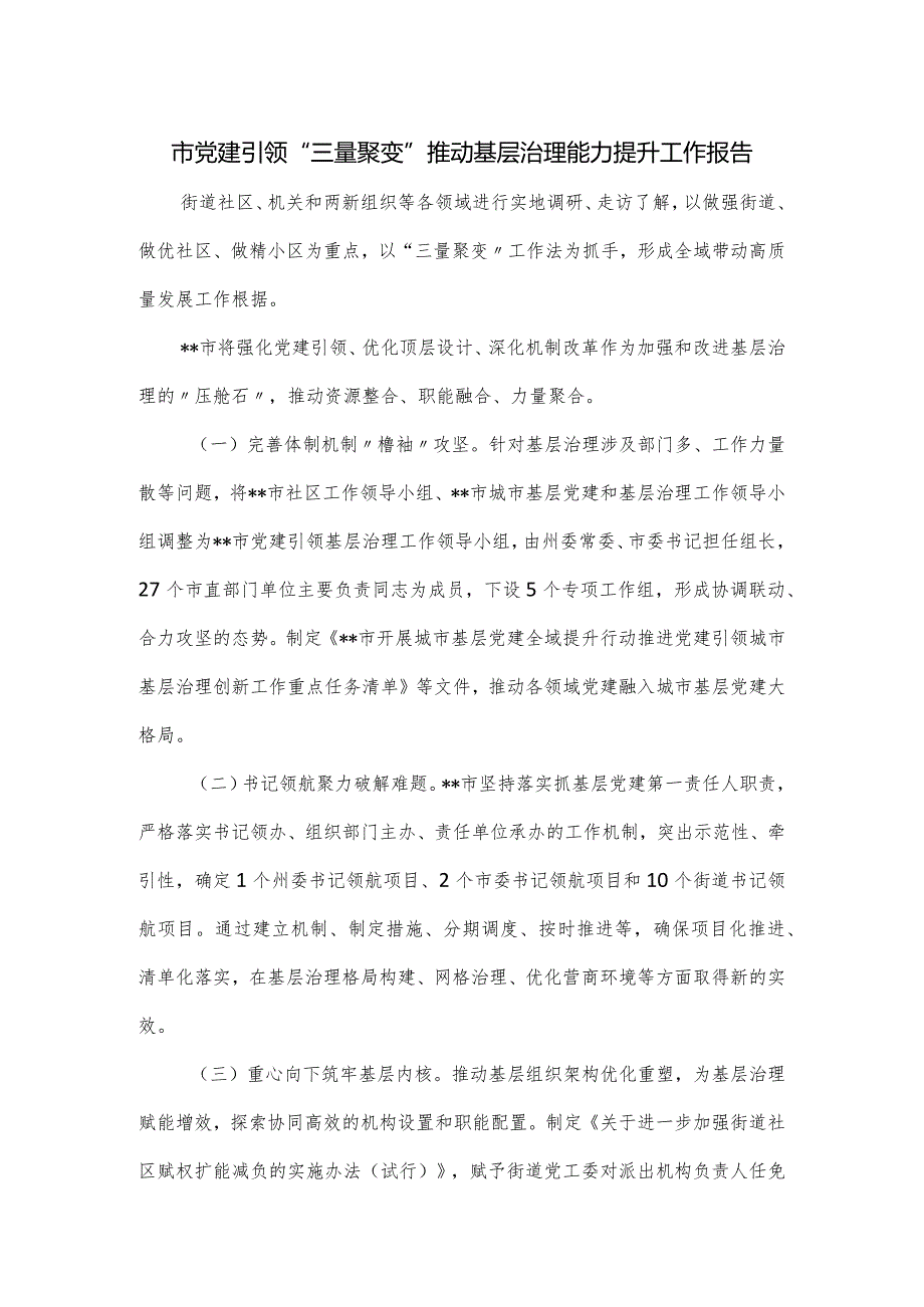 市党建引领“三量聚变”推动基层治理能力提升工作报告.docx_第1页