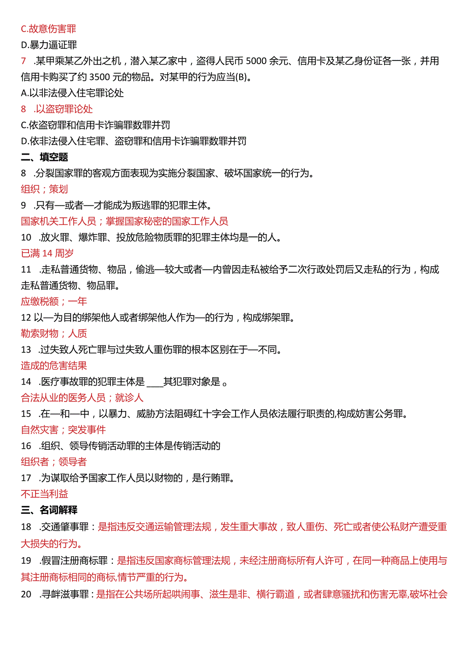 2018年1月国开电大法律事务专科《刑法学》期末考试试题及答案.docx_第2页