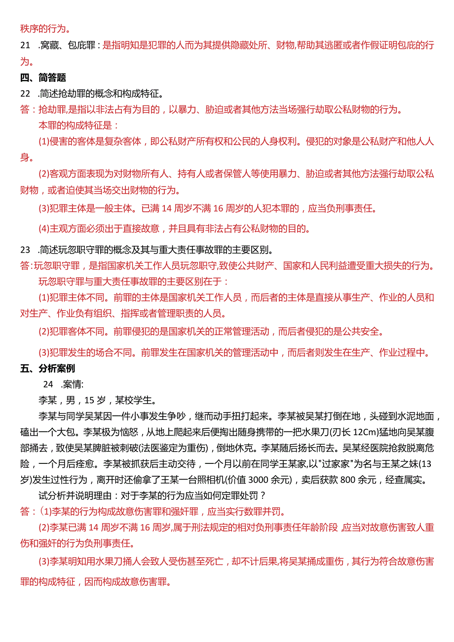 2018年1月国开电大法律事务专科《刑法学》期末考试试题及答案.docx_第3页