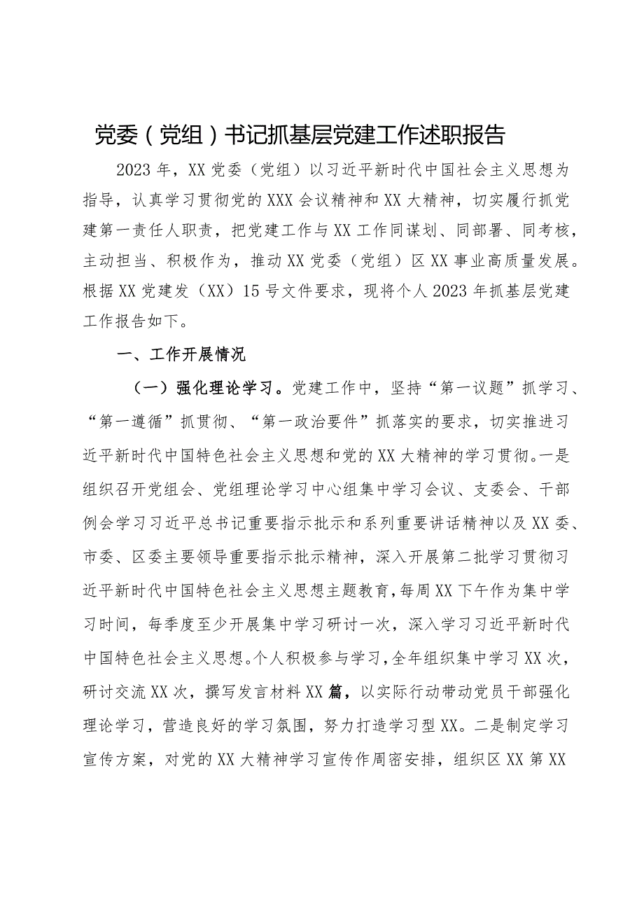 党委（党组）书记抓基层党建工作述职报告.docx_第1页