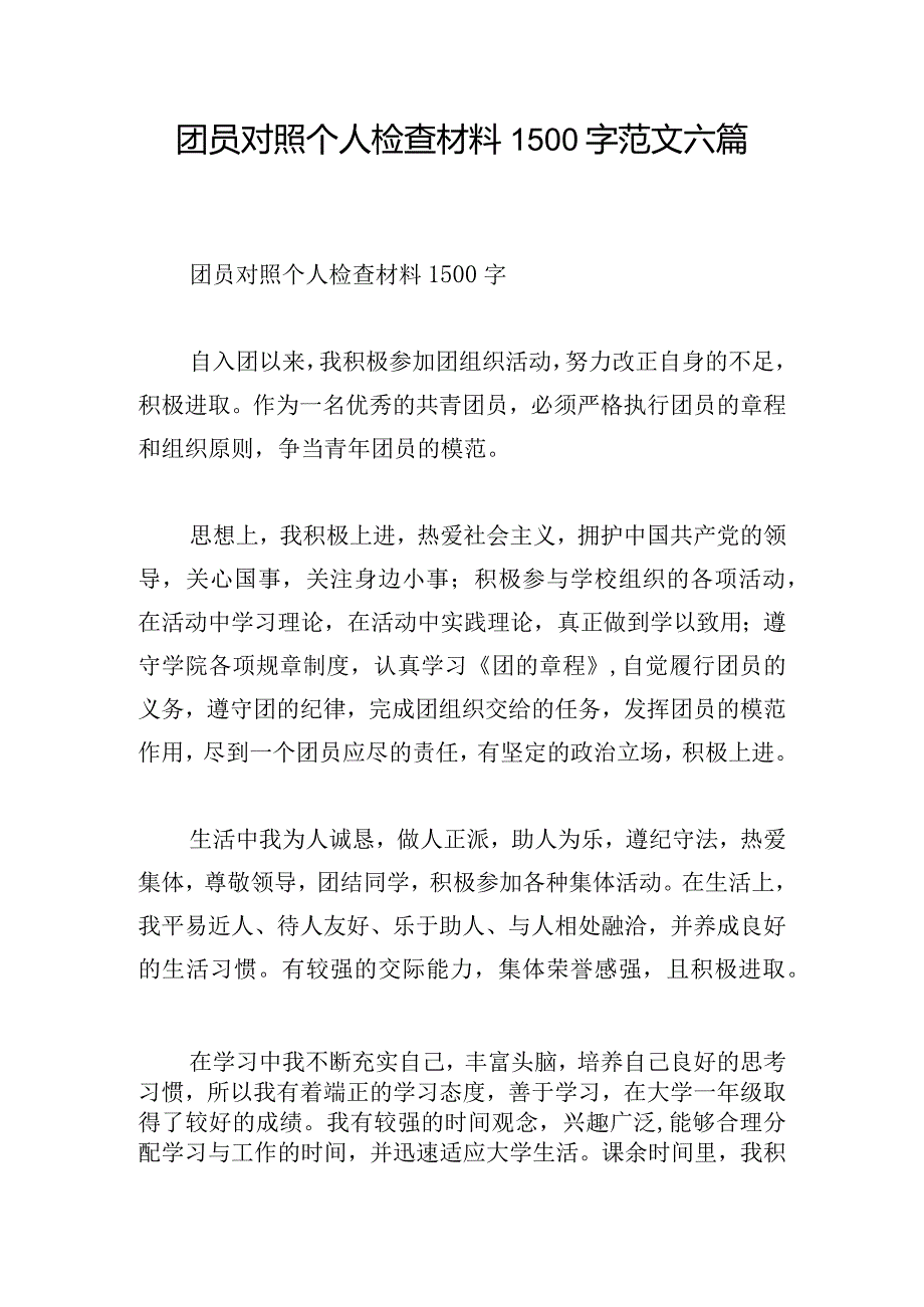 团员对照个人检查材料1500字范文六篇.docx_第1页