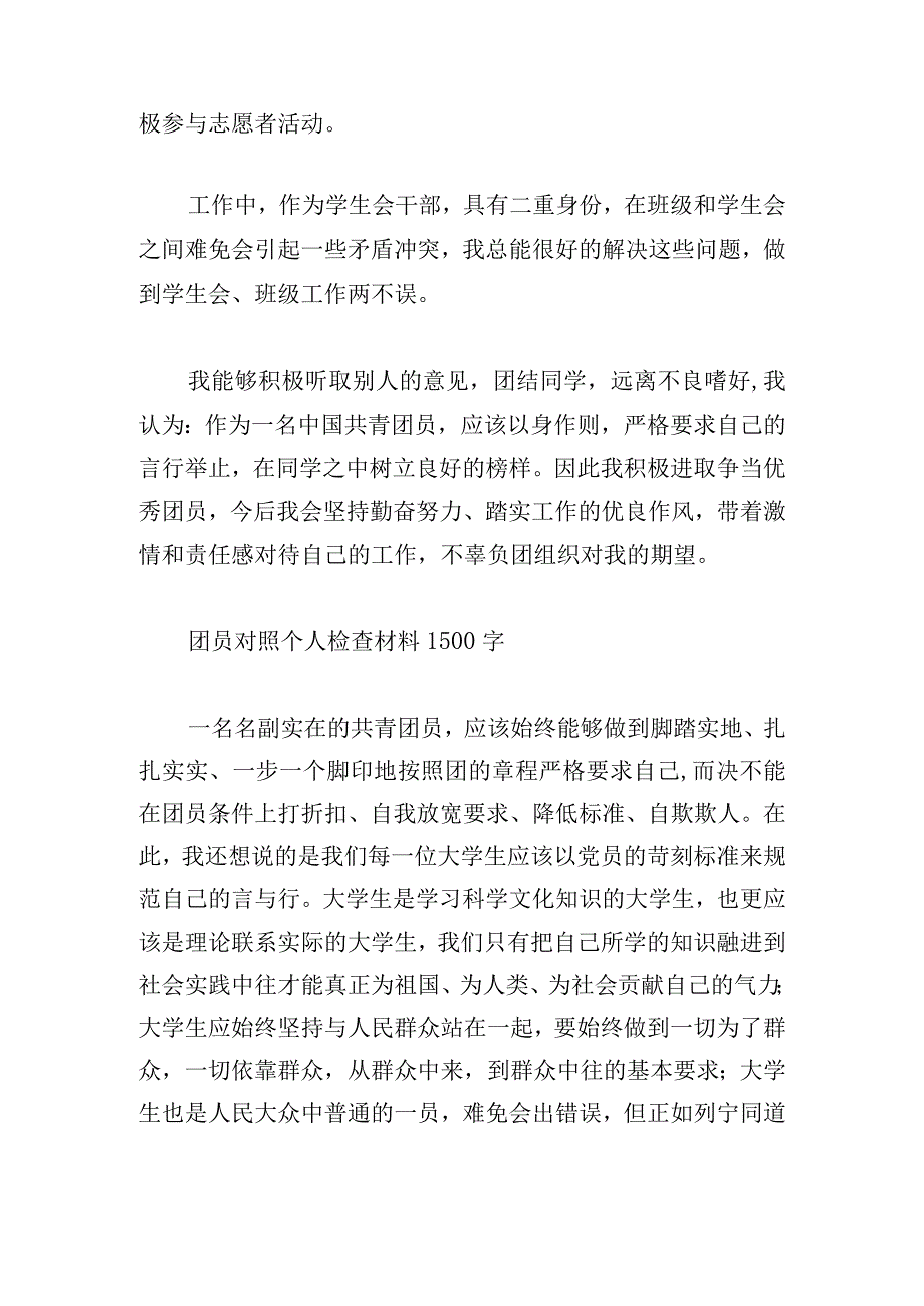 团员对照个人检查材料1500字范文六篇.docx_第2页