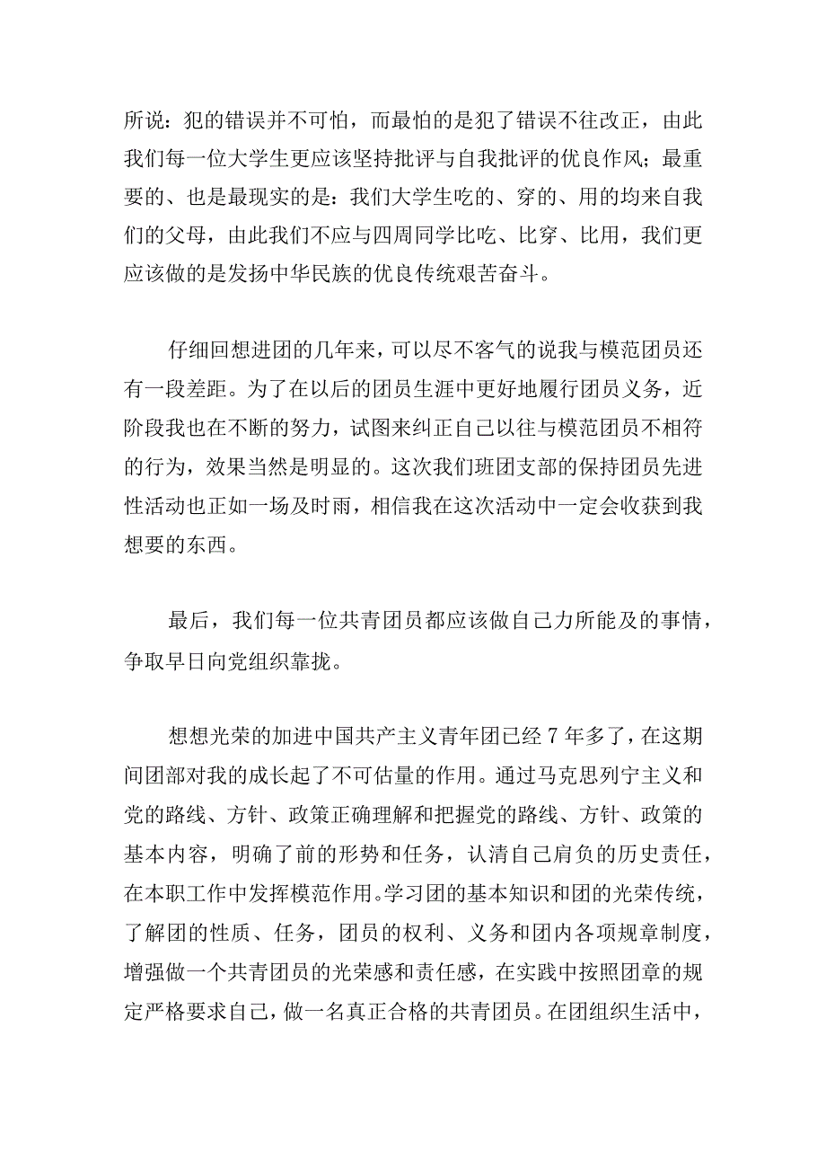 团员对照个人检查材料1500字范文六篇.docx_第3页