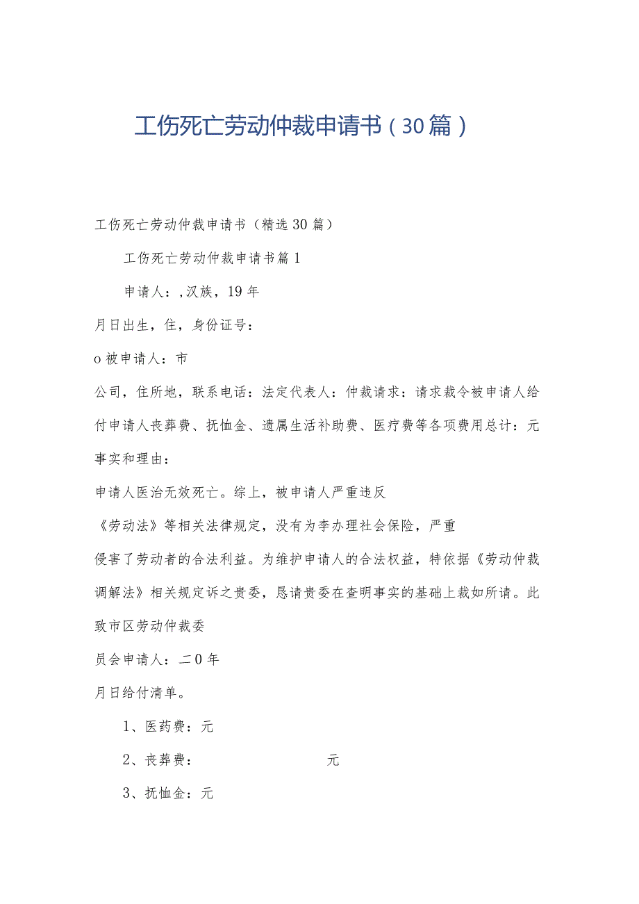 工伤死亡劳动仲裁申请书（30篇）.docx_第1页