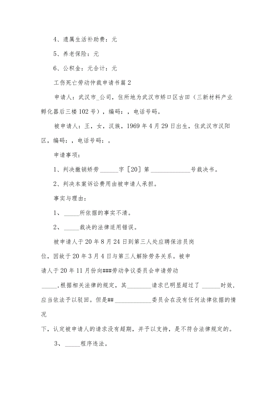 工伤死亡劳动仲裁申请书（30篇）.docx_第2页