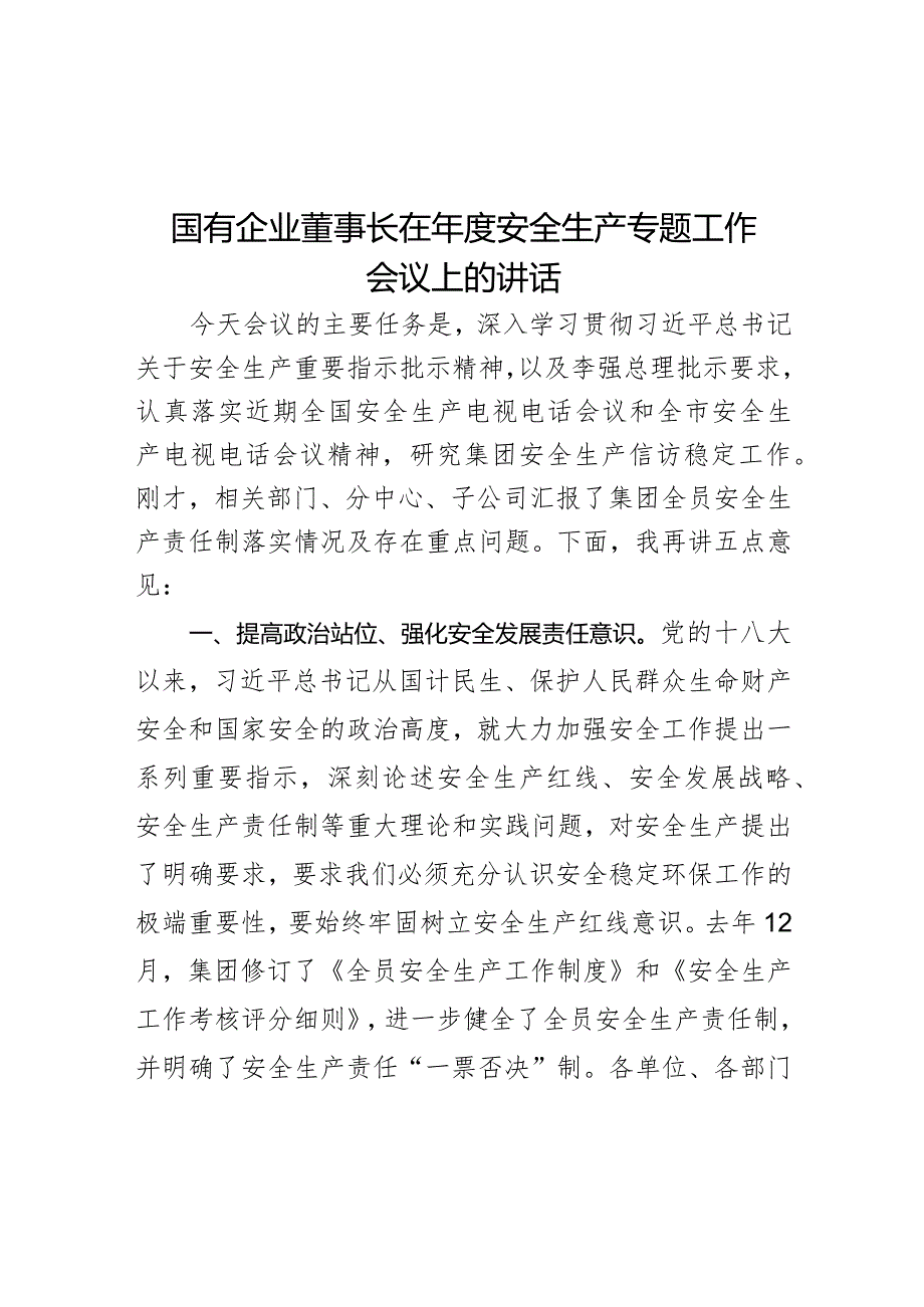 国有企业董事长在年度安全生产专题工作会议上的讲话.docx_第1页