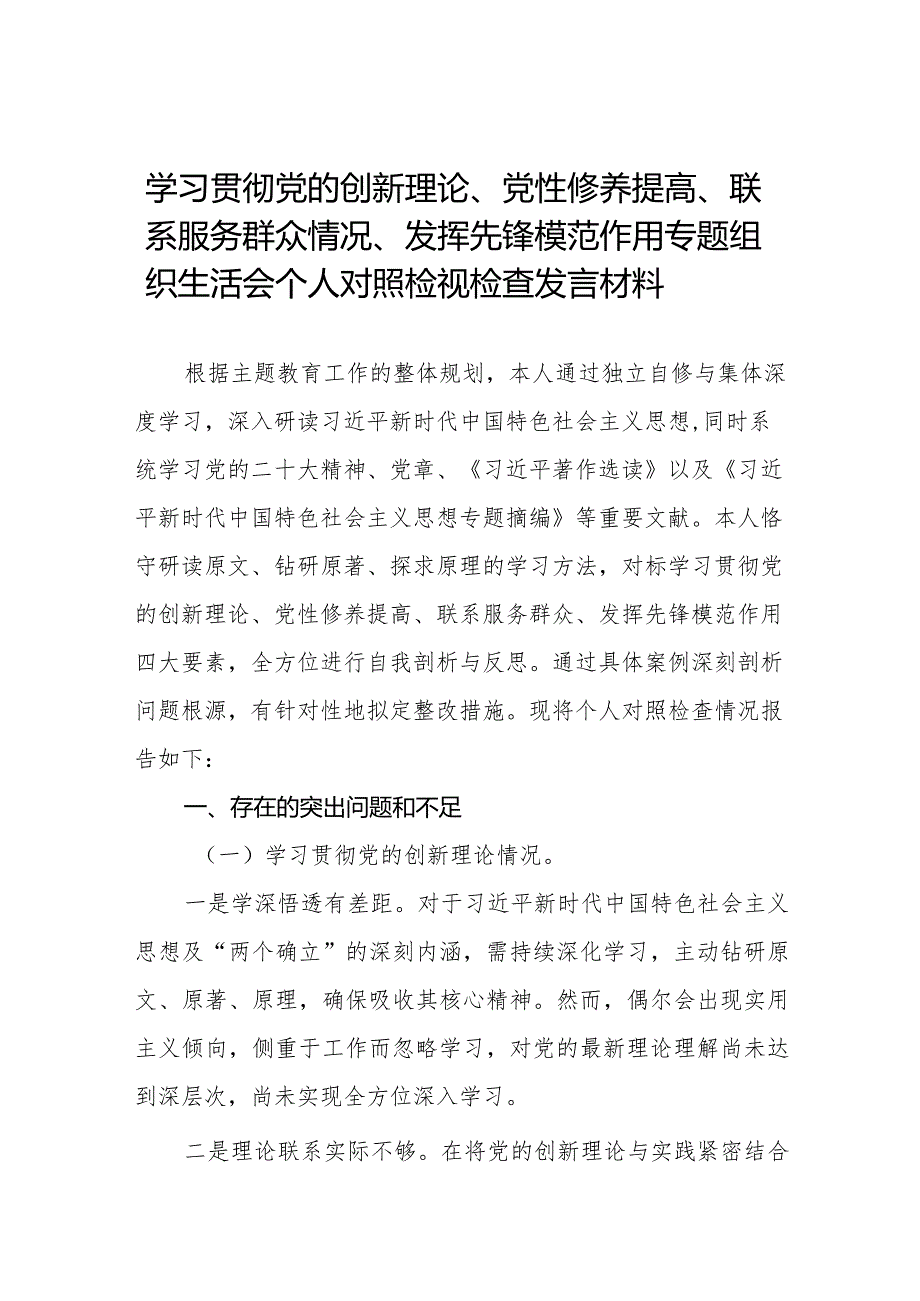 四篇班子成员学习贯彻党的创新理论、党性修养提高、联系服务群众、发挥先锋模范作用等四个方面问题对照检视材料.docx_第1页