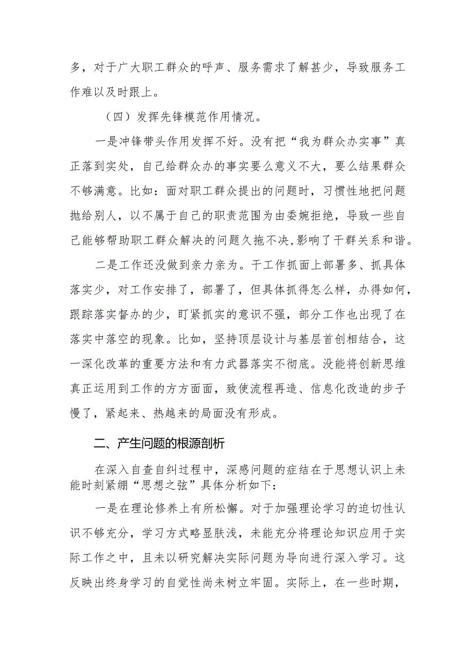 四篇班子成员学习贯彻党的创新理论、党性修养提高、联系服务群众、发挥先锋模范作用等四个方面问题对照检视材料.docx_第3页