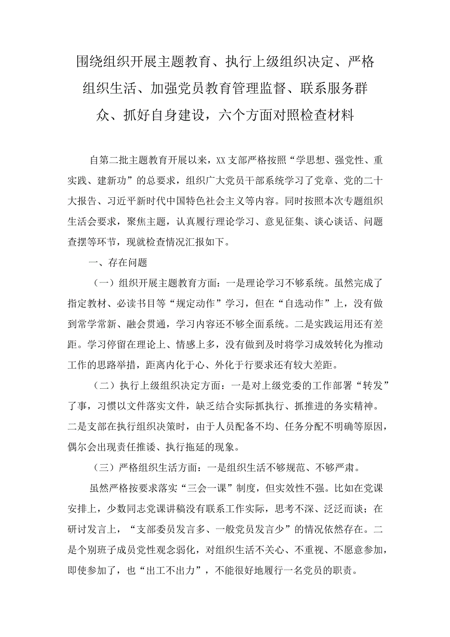 《围绕组织开展、执行上级组织决定、严格组织生活、加强党员教育管理监督、联系服务群众、抓好自身建设》六个方面存在问题及原因分析（4篇）.docx_第1页