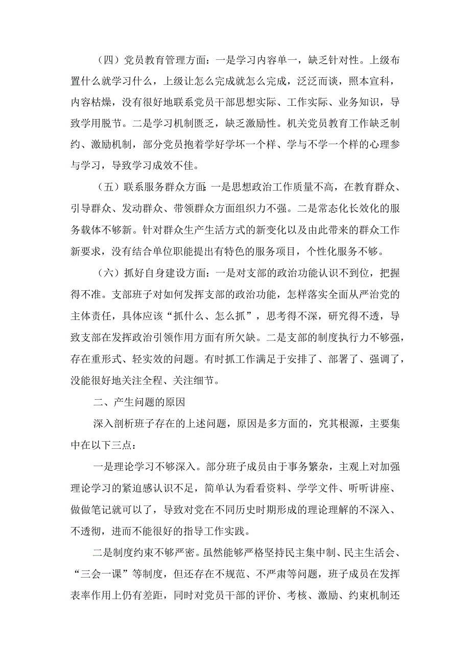 《围绕组织开展、执行上级组织决定、严格组织生活、加强党员教育管理监督、联系服务群众、抓好自身建设》六个方面存在问题及原因分析（4篇）.docx_第2页