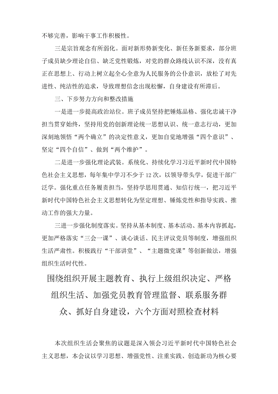 《围绕组织开展、执行上级组织决定、严格组织生活、加强党员教育管理监督、联系服务群众、抓好自身建设》六个方面存在问题及原因分析（4篇）.docx_第3页