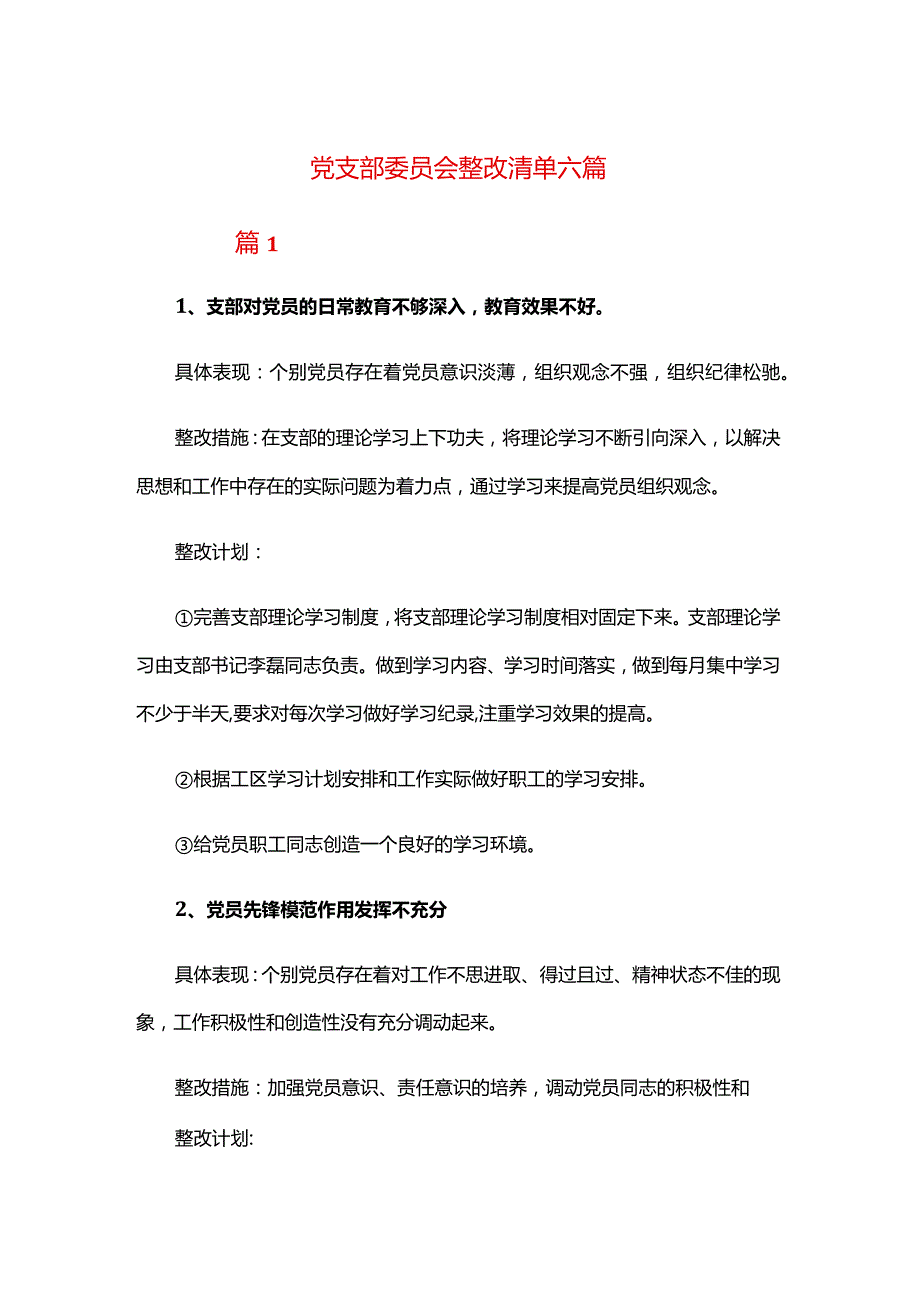 党支部委员会整改清单六篇.docx_第1页