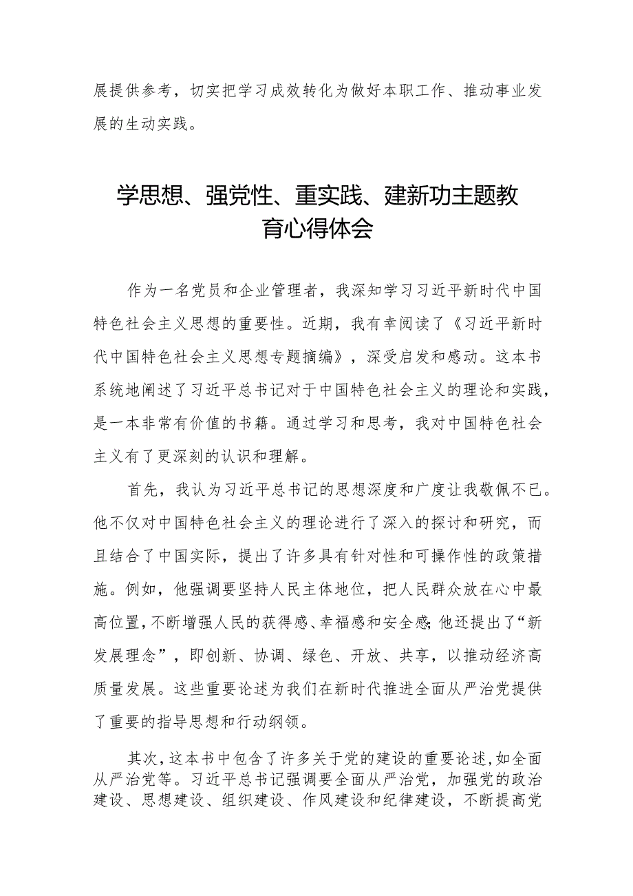 关于“学思想、强党性、重实践、建新功”主题教育心得体会八篇.docx_第2页