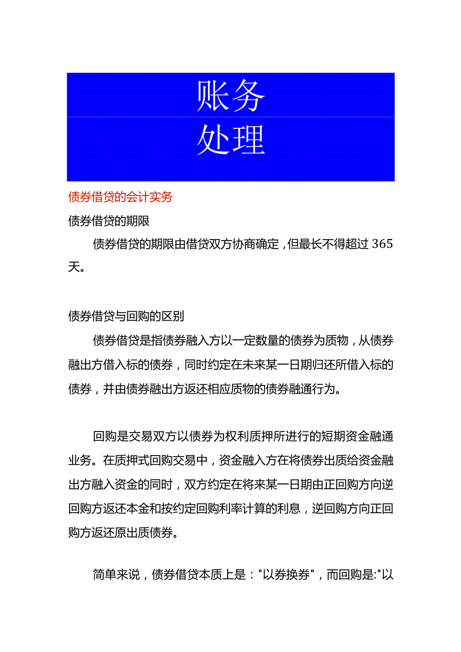 债券借贷的会计实务.docx_第1页