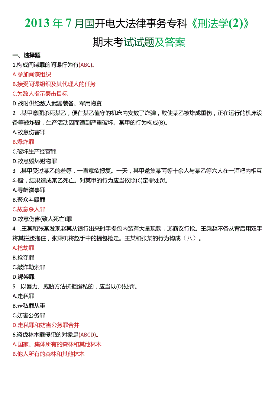 2013年7月国开电大法律事务专科《刑法学》期末考试试题及答案.docx_第1页