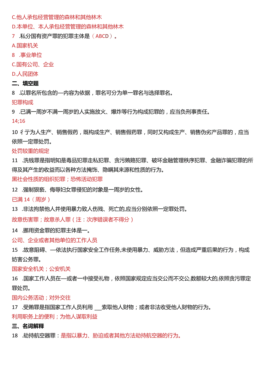 2013年7月国开电大法律事务专科《刑法学》期末考试试题及答案.docx_第2页