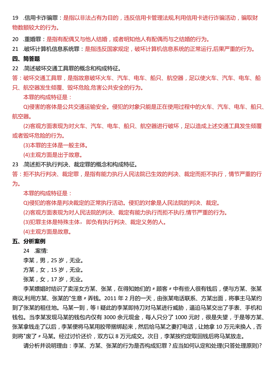 2013年7月国开电大法律事务专科《刑法学》期末考试试题及答案.docx_第3页