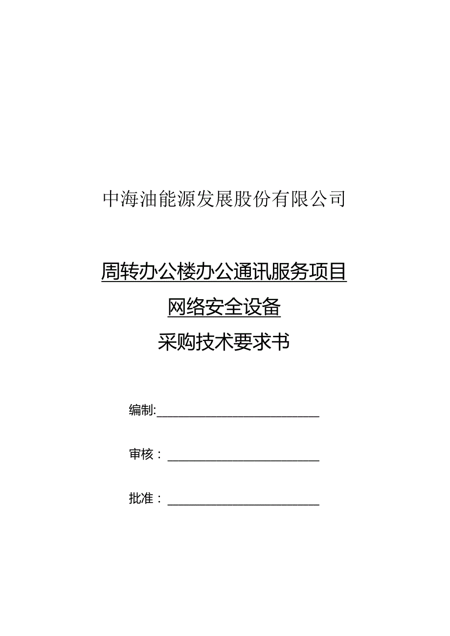 中海油能源发展股份有限公司周转办公楼办公通讯服务项目网络安全设备采购技术要求书.docx_第1页