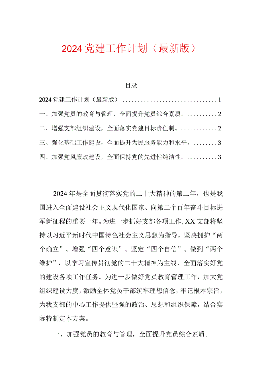 2024党建工作计划（最新版）.docx_第1页