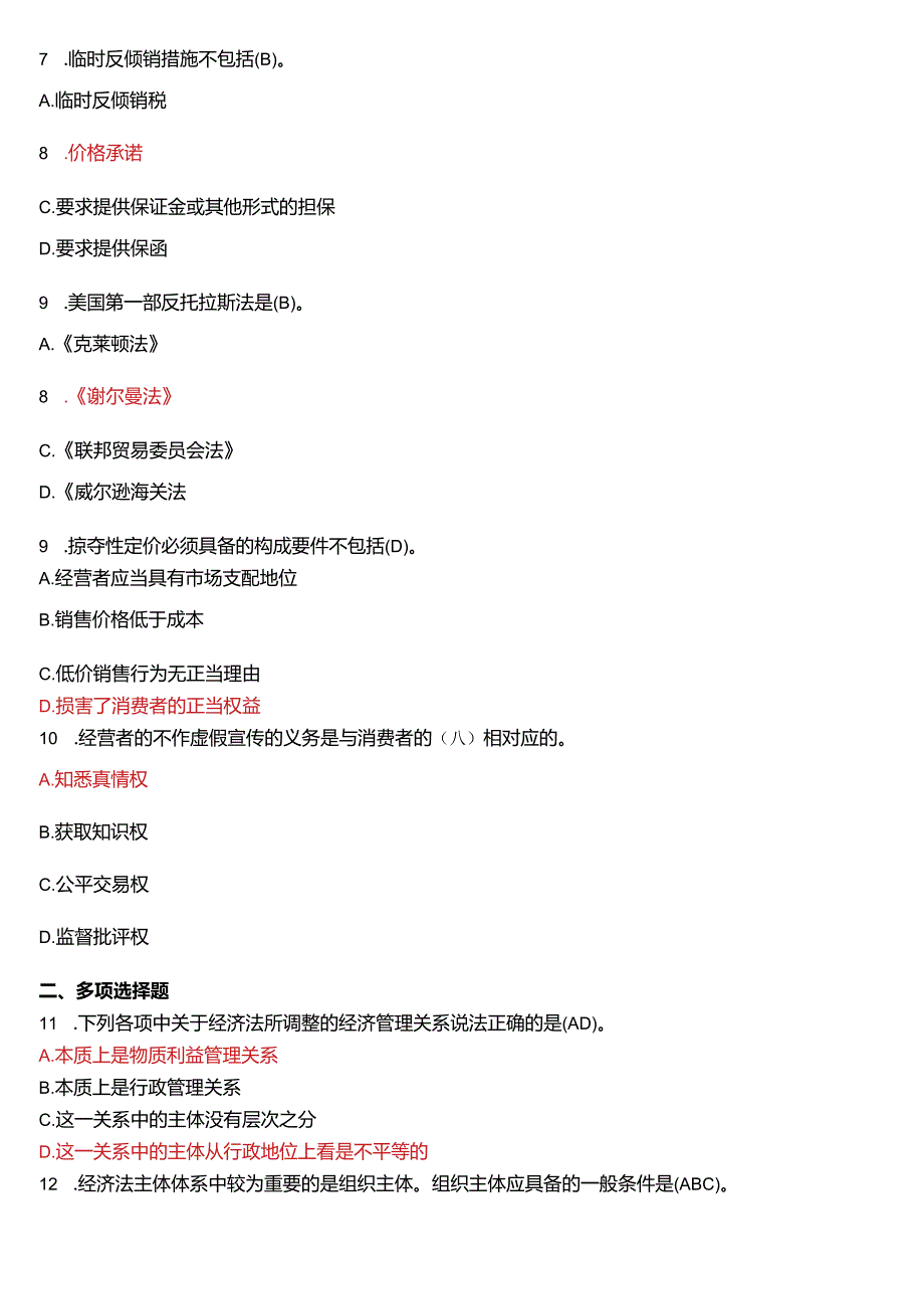 2013年1月国开法学、法律事务专本科《经济法学》期末考试试题及答案.docx_第2页