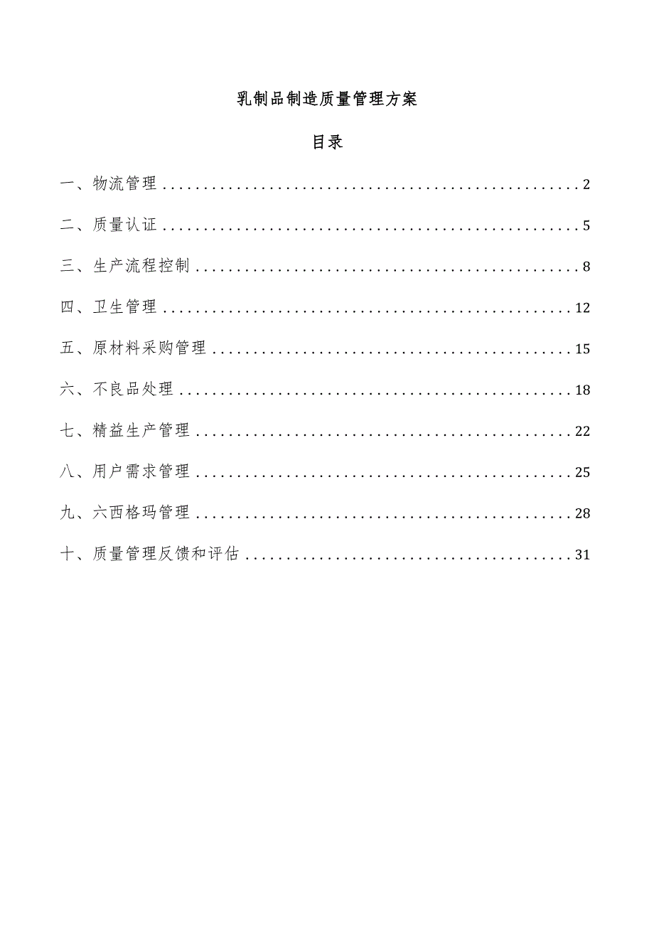 乳制品制造质量管理方案.docx_第1页