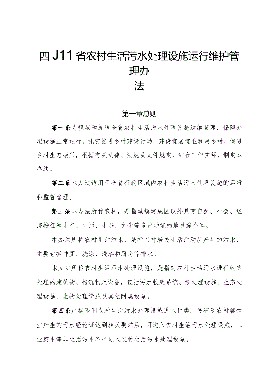 四川省农村生活污水处理设施运行维护管理办法-全文及解读.docx_第1页