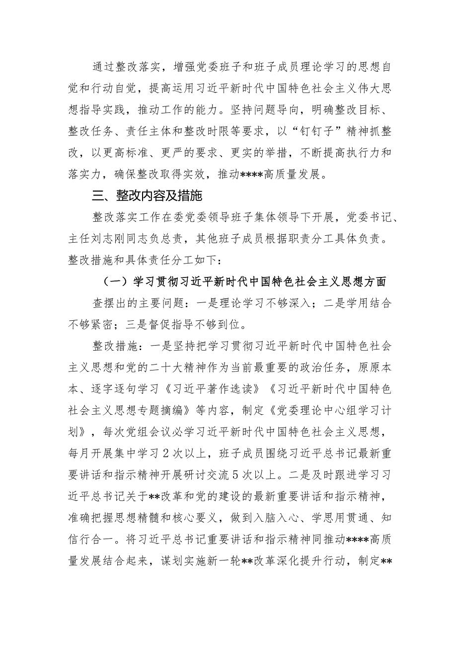 2024年2月关于2023年度专题民主生活会检视问题整改工作实施方案6篇.docx_第3页