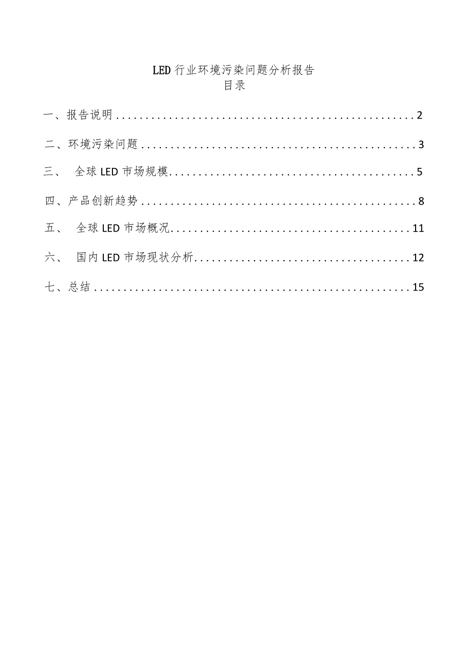 LED行业环境污染问题分析报告.docx_第1页