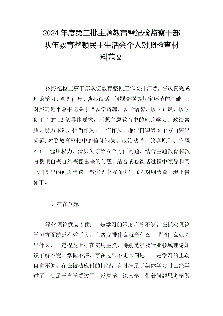 2024年度第二批主题教育暨纪检监察干部队伍教育整顿民主生活会个人对照检查材料范文.docx_第1页