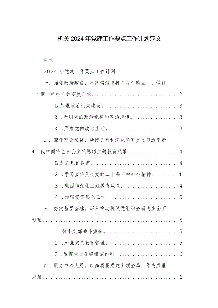 机关2024年党建工作要点工作计划范文.docx_第1页