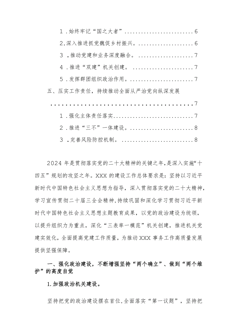 机关2024年党建工作要点工作计划范文.docx_第2页