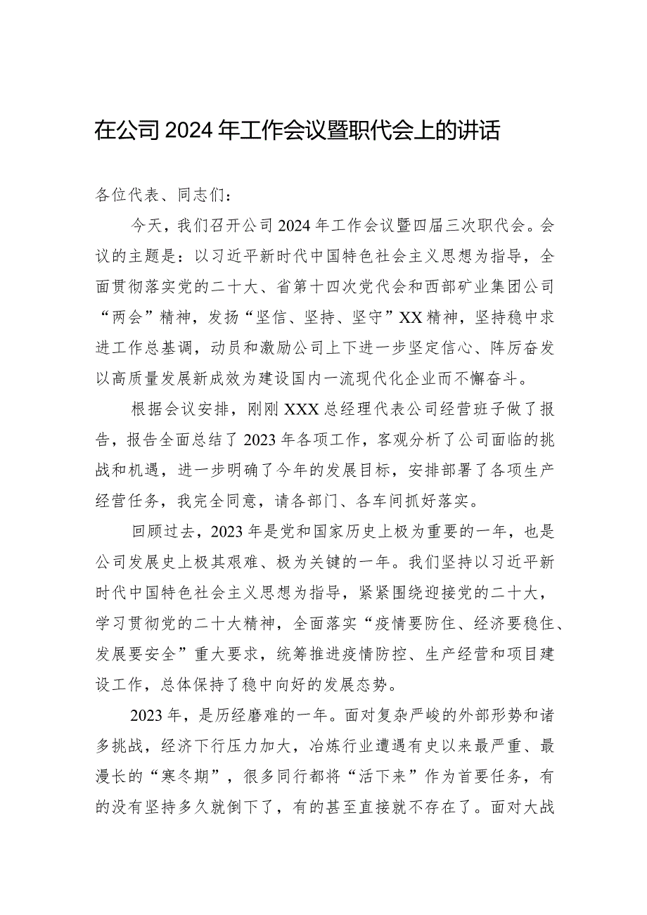 在公司2024年工作会议暨职代会上的讲话.docx_第1页