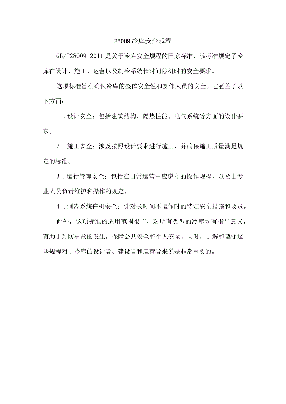 28009冷库安全规程.docx_第1页