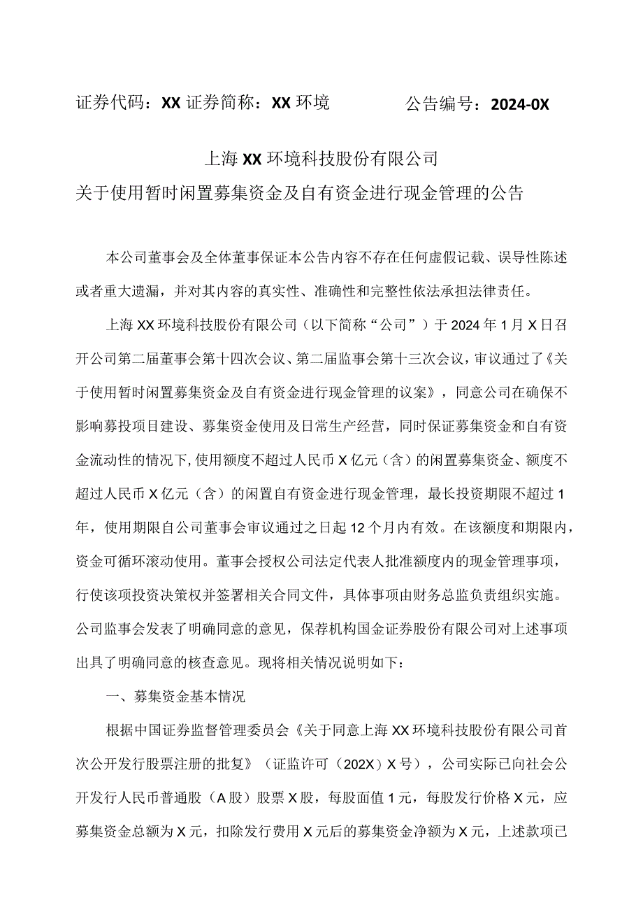 上海XX环境科技股份有限公司关于使用暂时闲置募集资金及自有资金进行现金管理的公告（2024年）.docx_第1页