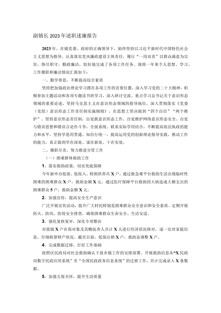 副镇长2023年述职述廉报告.docx_第1页