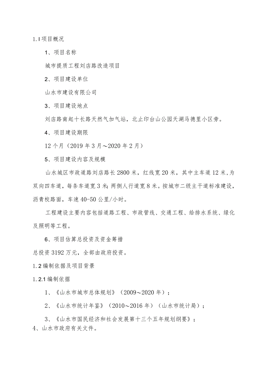 城市提质工程刘店路改造项目可行性研究报告.docx_第2页