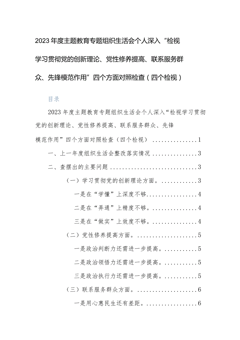 2023年度主题教育专题组织生活会个人深入“检视学习贯彻党的创新理论、党性修养提高、联系服务群众、先锋模范作用”四个方面对照检查（四个检视）.docx_第1页