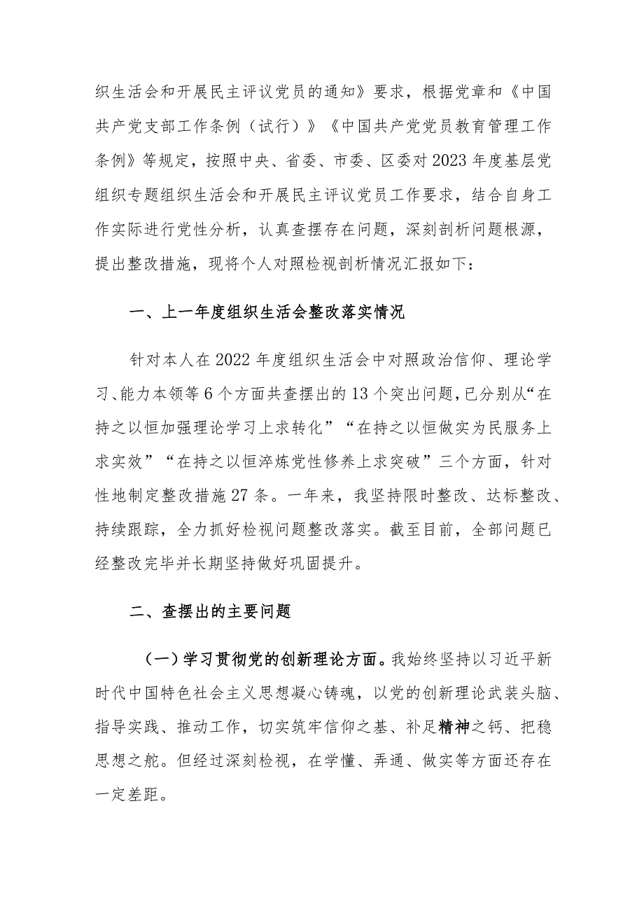 2023年度主题教育专题组织生活会个人深入“检视学习贯彻党的创新理论、党性修养提高、联系服务群众、先锋模范作用”四个方面对照检查（四个检视）.docx_第3页