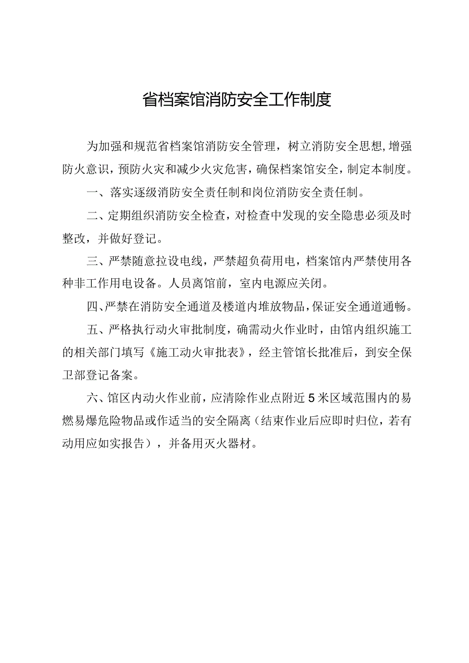 省档案馆消防安全工作制度.docx_第1页