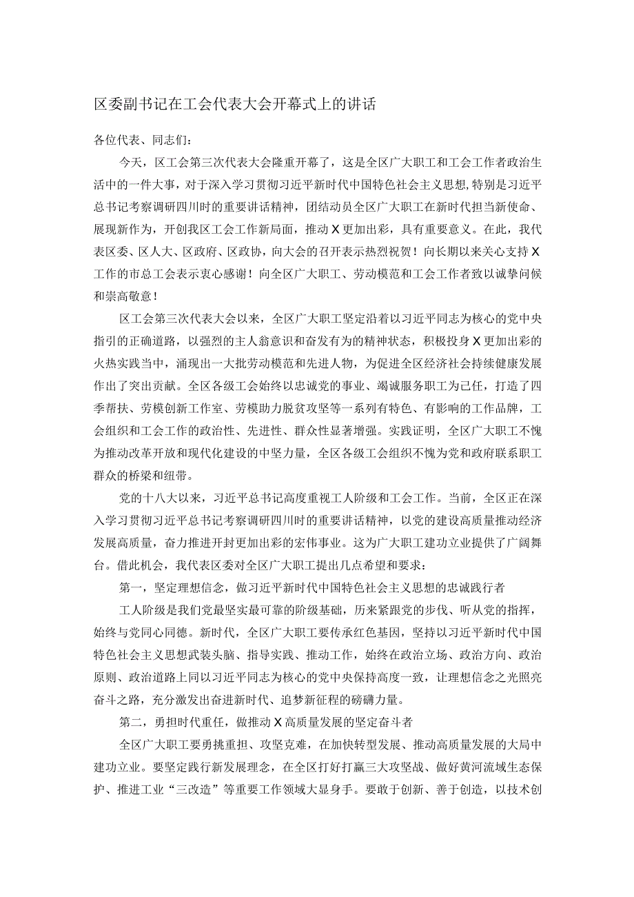 区委副书记在工会代表大会开幕式上的讲话.docx_第1页