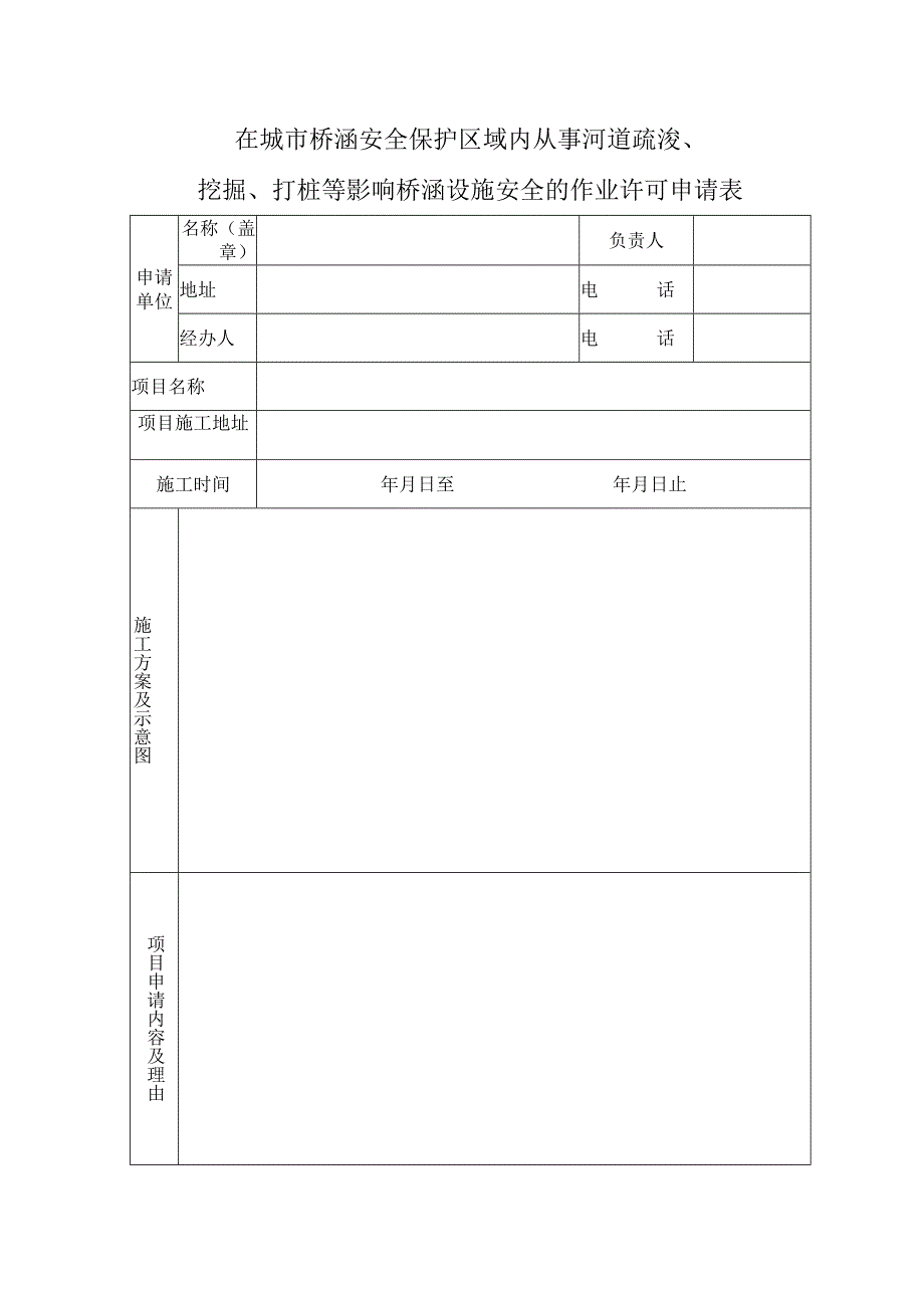在城市桥涵安全保护区域内从事河道疏浚、挖掘、打桩等影响桥涵设施安全的作业许可申请表.docx_第2页