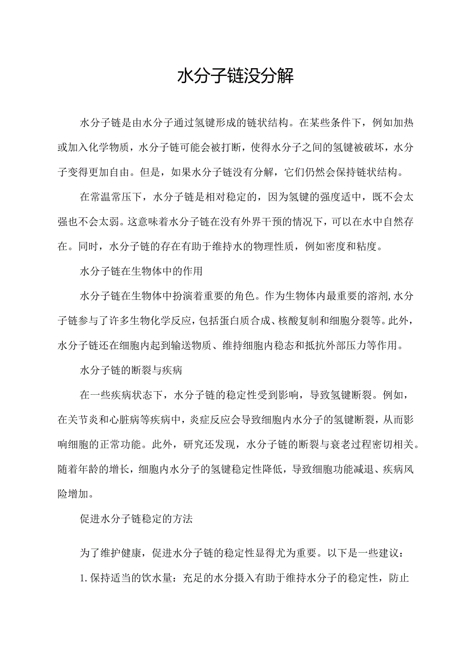 水分子链没分解.docx_第1页