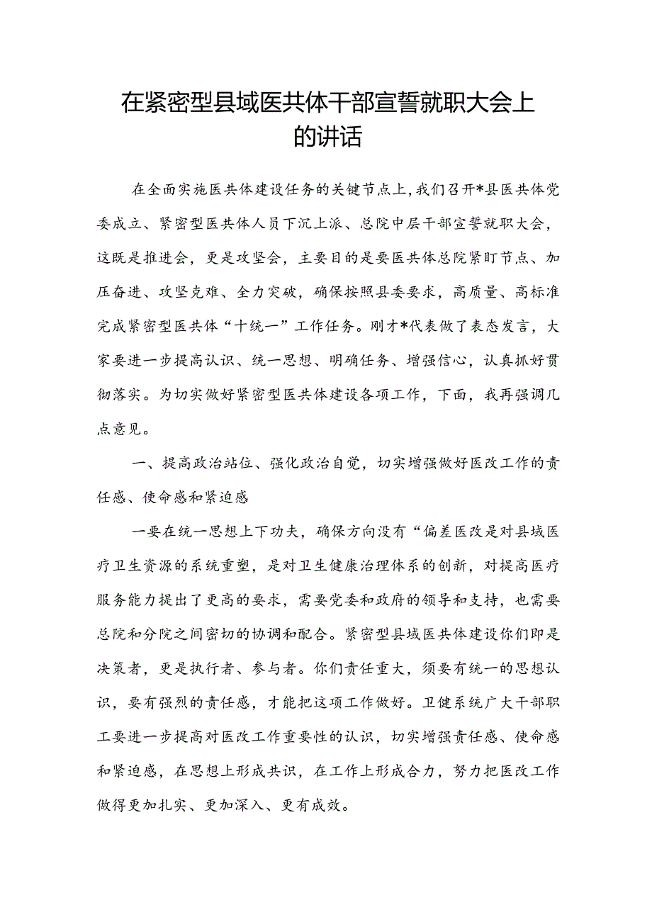 在紧密型县域医共体干部宣誓就职大会上的讲话.docx_第1页