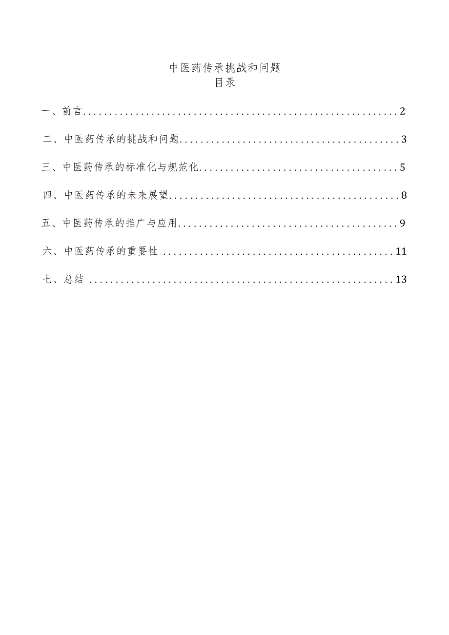 中医药传承挑战和问题.docx_第1页