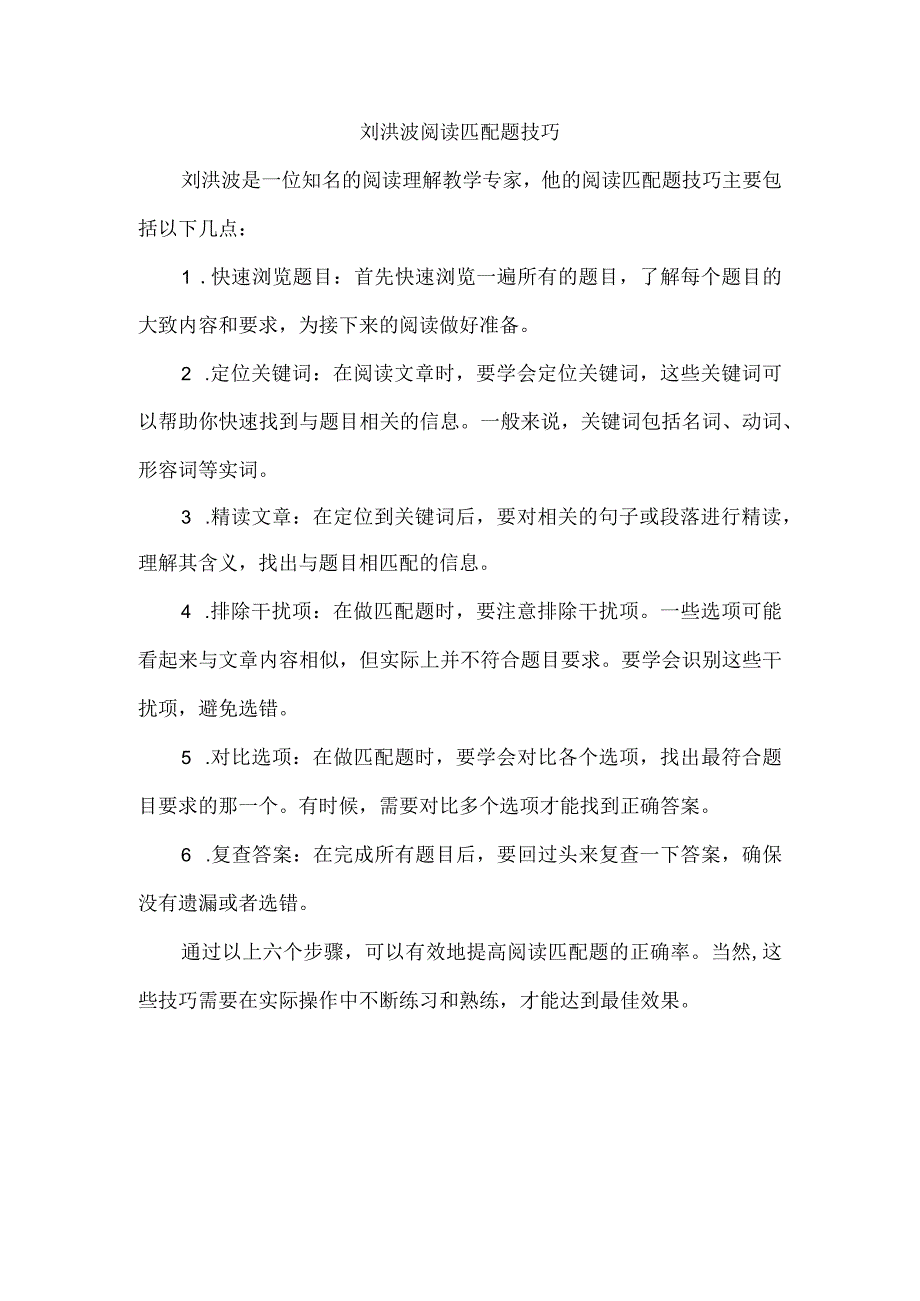 刘洪波阅读匹配题技巧.docx_第1页