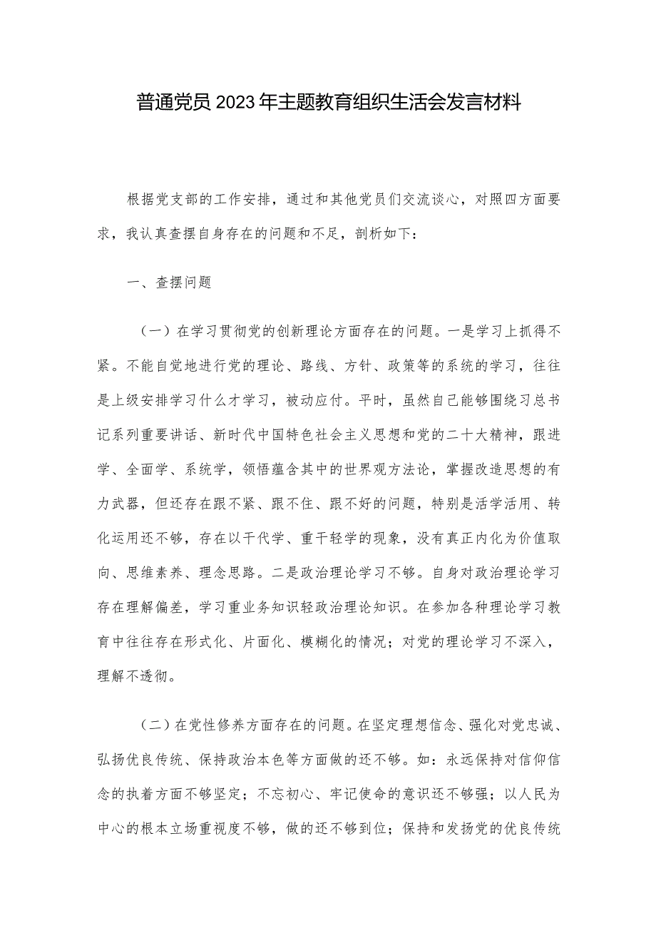 普通党员2023年主题教育组织生活会发言材料.docx_第1页