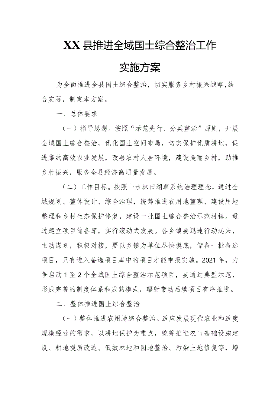 XX县推进全域国土综合整治工作实施方案.docx_第1页