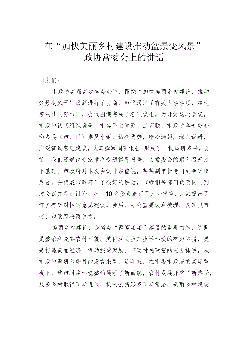 在“加快美丽乡村建设推动盆景变风景”政协常委会上的讲话.docx_第1页