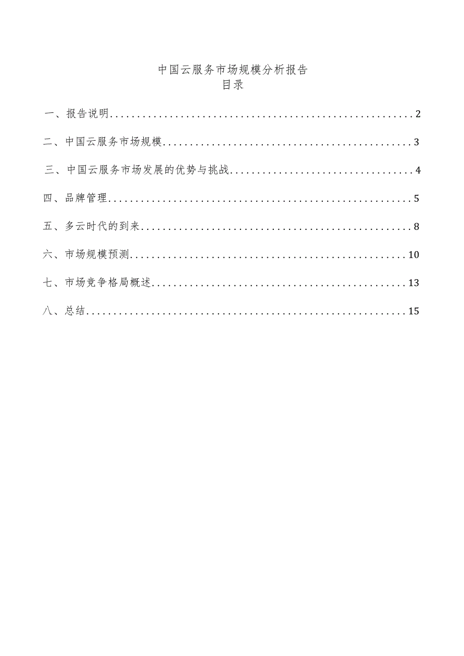 中国云服务市场规模分析报告.docx_第1页